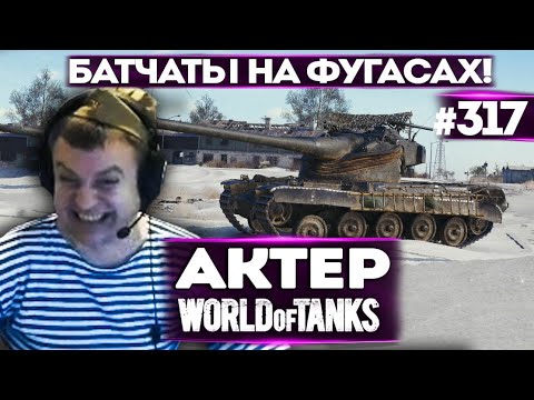 Видео: АКТЕР vs Random #317 | БАРАБАН ФУГАСОВ | ОН ЖЕ СВЕТИТ!