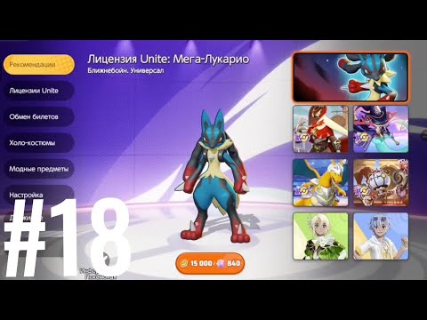 Видео: Хэллоуинская обновление! Изменение Магазина. Получил новый наряд! Небесный. #18 Pokémon Unite.