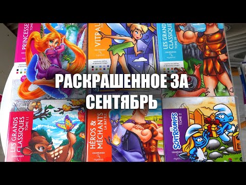 Видео: Раскрашенное за сентябрь || 35 картинок в Ашетах