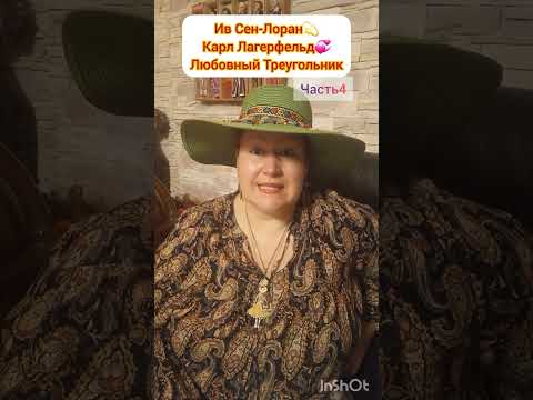 Видео: ИВ СЕН-ЛОРАН💫ФИНАЛЬНАЯ ЧАСТЬ