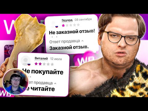 Видео: Скрынник смотрит: ВАЙЛДБЕРИС ПЕЩЕРНЫХ ЛЮДЕЙ | Веб-Шпион