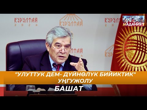 Видео: "Улуттук дем - дүйнөлүк бийиктик" уңгужолу // Башат // 26.12.24