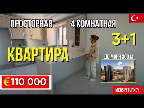 Видео: Просторная квартира 3+1 с отдельной кухней и закрытой территорией в Мерсине  Турция