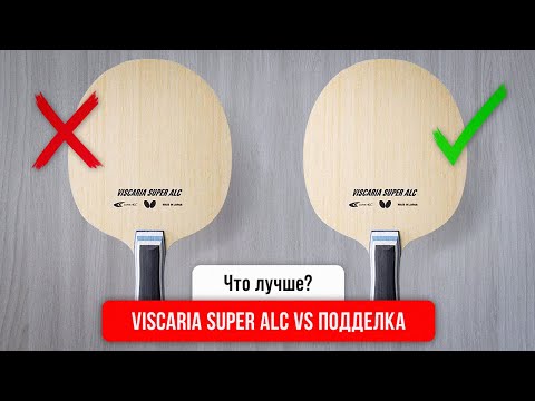 Видео: VISCARIA SUPER ALC против ПОДДЕЛКИ