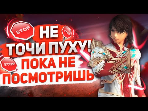 Видео: Точись правильно в Lineage 2 Main! ТОЧИМ ПУХУ!