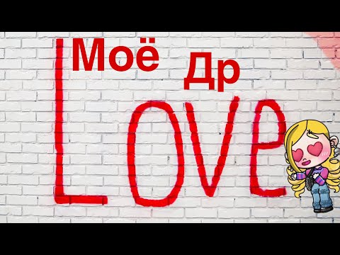 Видео: Как проходило моё др (извините что пропала и что выкладываю только 26)