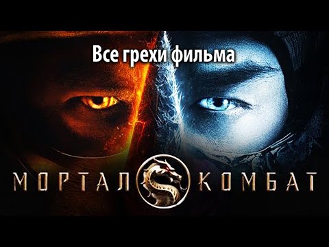 Видео: Все грехи фильма "Мортал Комбат"