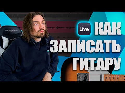 Видео: Как БЫСТРО записать гитару в Ableton Live? Гайд для новичков