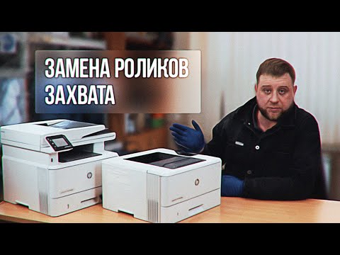 Видео: Замена роликов захвата бумаги HP M402, M403, M404 и MFP HP M426, M428