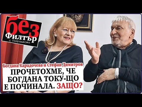 Видео: #БезФилтър с Богдана Карадочева и Стефан Димитров