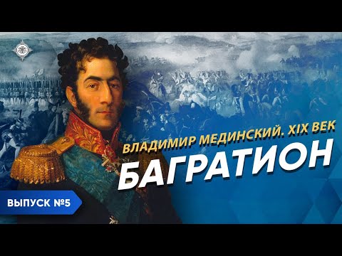 Видео: Серия 5. Багратион