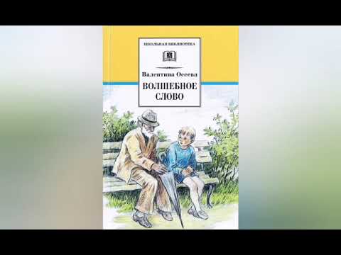 Видео: Литературное чтение 2. Волшебное слово. Осеева В. А. С ответами, стр 87