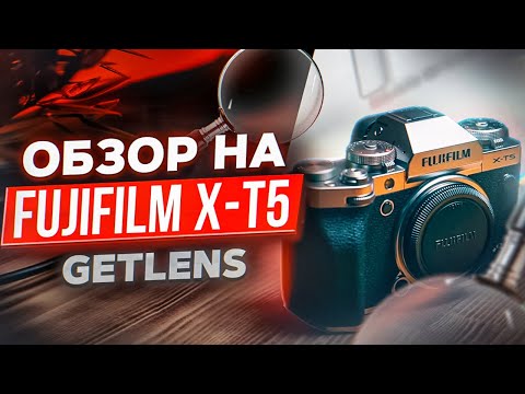 Видео: ОБЗОР FUJIFILM XT-5 / Какой фотоаппарат выбрать в 2023 году? GETLENS