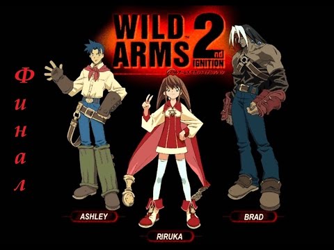 Видео: Прохождение Wild Arms 2 Часть 54 - Финал