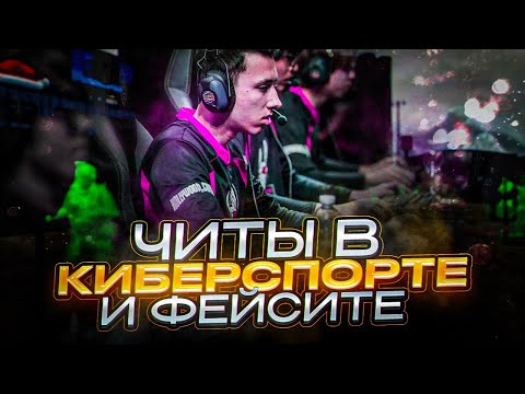 Видео: ЧИТЫ НА ФЕЙСИТЕ И КИБЕРСПОРТЕ. ЧТО СКРЫВАЮТ ПРО ИГРОКИ?