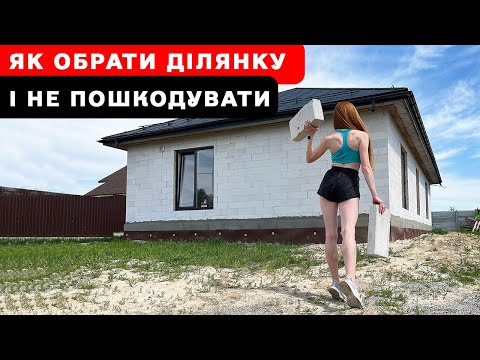 Видео: УВАГА! Як обрати ділянку щоб потім не плакати!