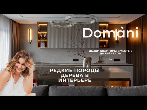 Видео: Элегантность и роскошь в интерьере с акцентом на редкие породы дерева | Domani | Обзор с дизайнером