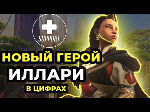 Видео: Новый Герой - Иллари в Цифрах