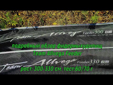 Видео: Подробный обзор фидерных удилищ Team Allvega Feeder в росте: 300-330 см. тест: 60/70 гр.