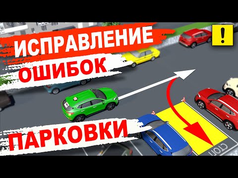Видео: Парковка Под 90 гр.!!!Исправление Ошибок!Correcting parking errors