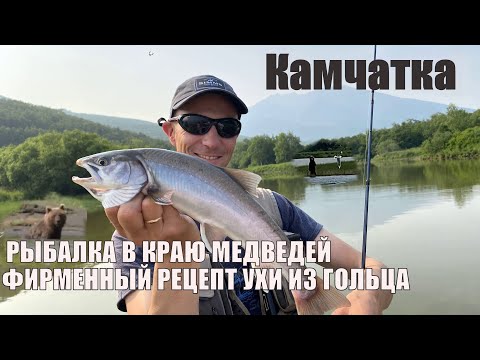 Видео: ПУТЕШЕСТВИЕ С КОЛЬСКОГО НА КАМЧАТКУ.  РЫБАЛКА В КРАЮ МЕДВЕДЕЙ.  ФИРМЕННЫЙ РЕЦЕПТ УХИ ИЗ ГОЛЬЦА.