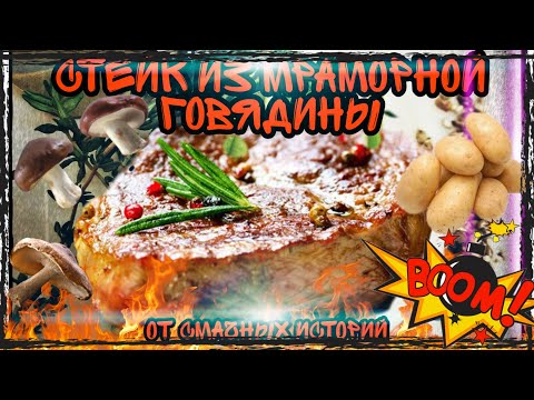 Видео: СТЕЙК ИЗ МРАМОРНОЙ ГОВЯДИНЫ НА СКОВОРОДЕ. С КАРТОФЕЛЕМ🥔 И ГРИБАМИ🍄 4К.