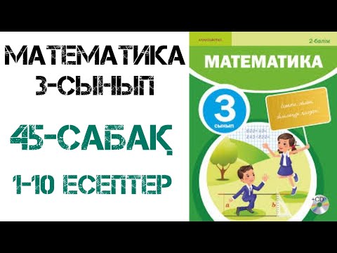 Видео: Математика 3-сынып 45-сабақ