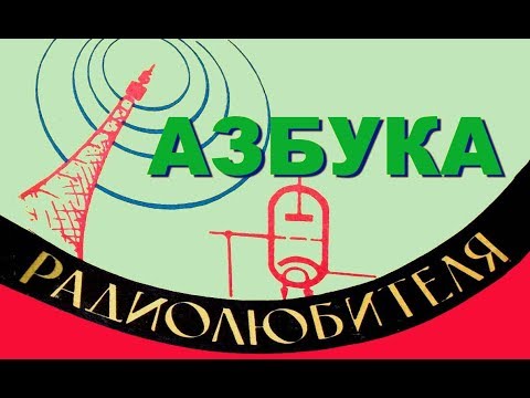 Видео: Азбука радиолюбителя №№ 9, 10