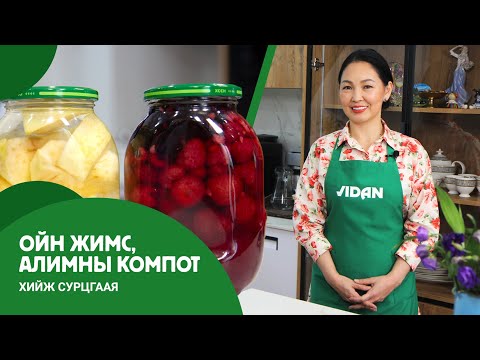 Видео: Компот хэрхэн хийх вэ? / Compot herhen hiih we? /