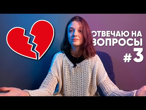 Видео: ПОЧЕМУ МЫ РАССТАЛИСЬ? | ОТВЕЧАЮ НА ВОПРОСЫ #3