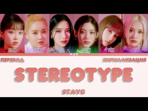 Видео: STAYC - STEREOTYPE [ПЕРЕВОД/КИРИЛЛИЗАЦИЯ/COLOR CODED LYRICS]