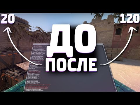 Видео: Как повысить ФПС в кс го // 10 консольных команд для повышения FPS в CS:GO