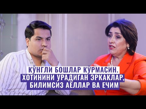 Видео: КЎНГЛИ БОШЛАР КЎРМАСИН. ХОТИНИНИ УРАДИГАН НОМАРД ЭРКАКЛАР, БИЛИМСИЗ АЁЛЛАР ВА ЕЧИМ