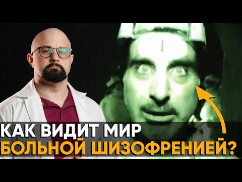 Видео: Как ВЫГЛЯДИТ и ГОВОРИТ больной ШИЗОФРЕНИЕЙ? Первые ПРИЗНАКИ ШИЗОФРЕНИИ и как их распознать?