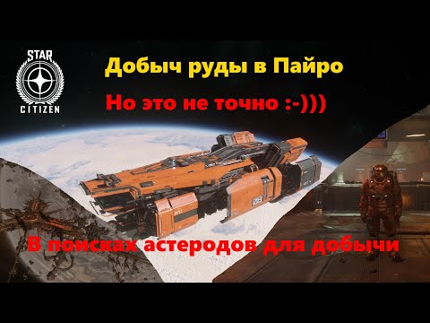 Видео: Star Citizen -   Добыча руды  в ПАЙРО . Но это не точно...:-)))