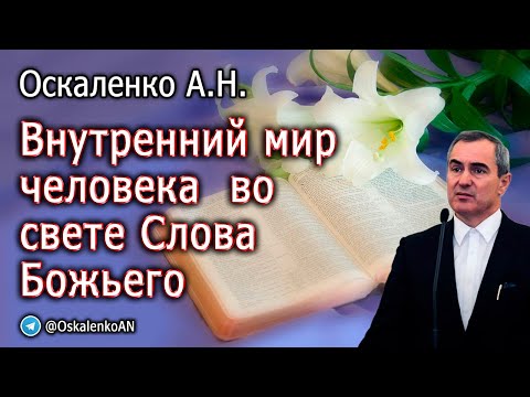 Видео: Оскаленко А.Н. Внутренний мир человека во свете Слова Божьего
