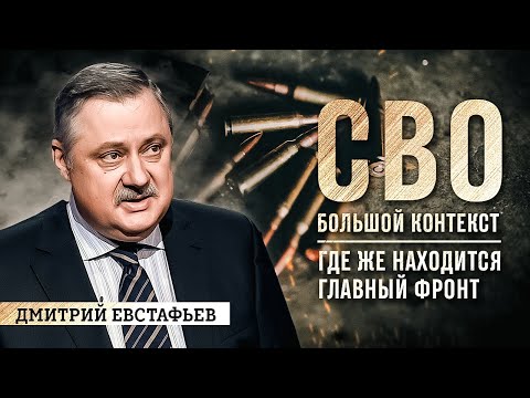 Видео: Дмитрий Евстафьев: где же находится главный фронт?
