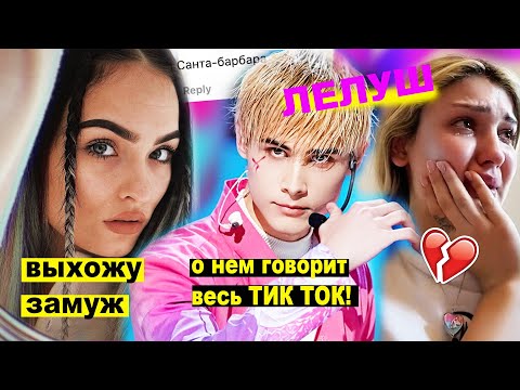 Видео: Настя Усеева выходит замуж! Почему об этом парне говорит весь Тик Ток? Правда о Лелуш