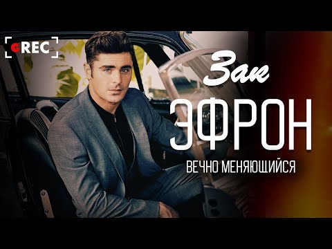 Видео: Вечно меняющийся Зак Эфрон / Grec