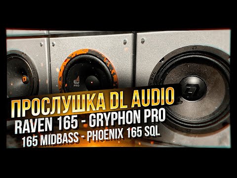 Видео: Акустика 16 см DL Audio Gryphon Pro 165 Midbass / Phoenix 165 SQL / Raven 165