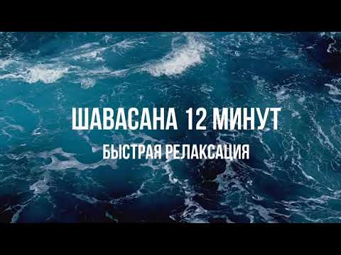 Видео: Медитация перед сном