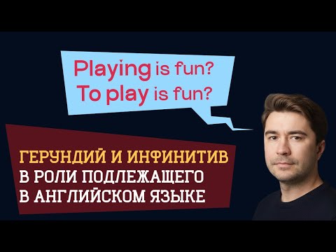 Видео: ГЕРУНДИЙ или ИНФИНИТИВ? Что использовать как подлежащее?