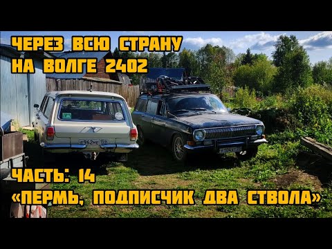 Видео: НА ВОЛГЕ 2402 ЧЕРЕЗ ВСЮ СТРАНУ - Пермь, подписчик, два ствола (ЧАСТЬ 14)