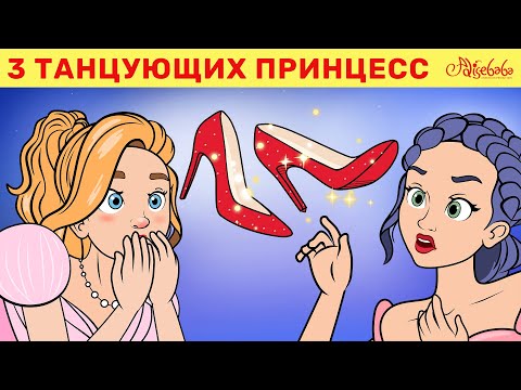 Видео: 3 танцующих принцесс + Красные башмачки | сказка | Сказки для детей и Мультик