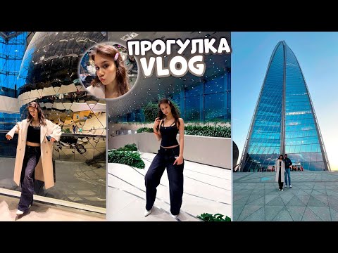 Видео: Мой ВЕЧЕР// Лахта-центр// Прогулка с РОДИТЕЛЯМИ❤️