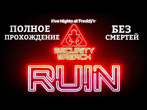 Видео: ПОЛНОЕ ПРОХОЖДЕНИЕ fnaf: dlc ruin! БЕЗ СМЕРТЕЙ! 4k 60fps！ Игра - без комментариев