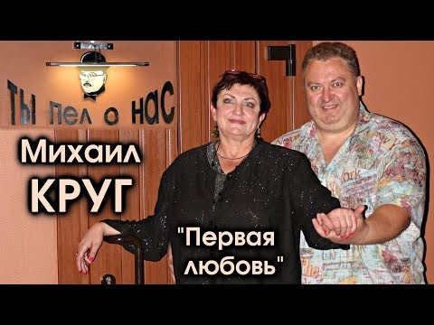 Видео: Михаил Круг. Первая любовь - фильм Сергея Елисеева / Полная версия