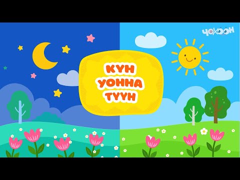 Видео: Күн уонна түүн