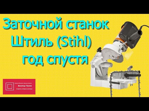 Видео: Станок для заточки цепей Штиль Stihl) год спустя #ВикторПолев