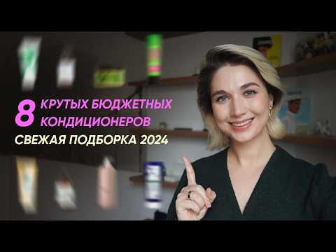 Видео: 8 лучших недорогих кондиционеров для волос от 150 до 900 рублей